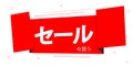 Sale banner design template, Ã¢â¬ÅSale, buy nowÃ¢â¬Â inscription in Japanese language, discount tag, app icon, vector illustration
